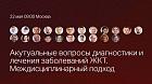 Актуальные вопросы диагностики и лечения заболеваний ЖКТ. Междисциплинарный подход